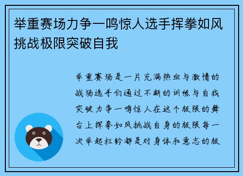 举重赛场力争一鸣惊人选手挥拳如风挑战极限突破自我