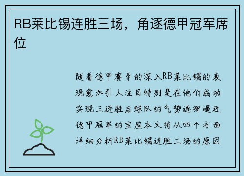 RB莱比锡连胜三场，角逐德甲冠军席位