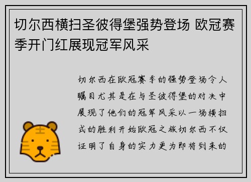 切尔西横扫圣彼得堡强势登场 欧冠赛季开门红展现冠军风采