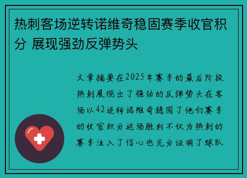 热刺客场逆转诺维奇稳固赛季收官积分 展现强劲反弹势头 热刺客场逆转诺维奇稳固赛季收官积分 展现强劲反弹势头