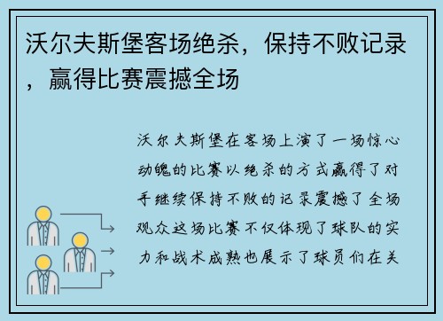 沃尔夫斯堡客场绝杀，保持不败记录，赢得比赛震撼全场