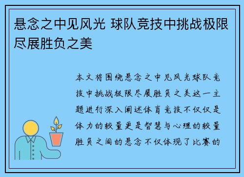 悬念之中见风光 球队竞技中挑战极限尽展胜负之美