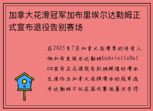 加拿大花滑冠军加布里埃尔达勒姆正式宣布退役告别赛场