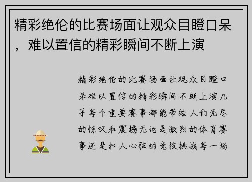 精彩绝伦的比赛场面让观众目瞪口呆,难以置信的精彩瞬间不断上演 精彩绝伦的比赛场面让观众目瞪口呆,难以置信的精彩瞬间不断上演