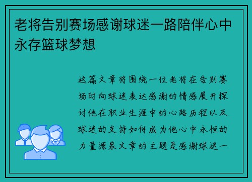 老将告别赛场感谢球迷一路陪伴心中永存篮球梦想