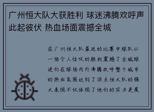 广州恒大队大获胜利 球迷沸腾欢呼声此起彼伏 热血场面震撼全城