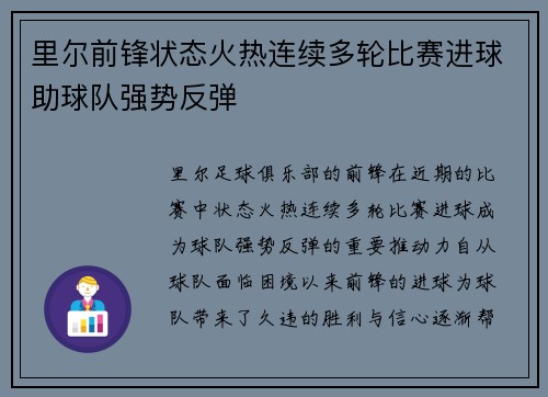 里尔前锋状态火热连续多轮比赛进球助球队强势反弹
