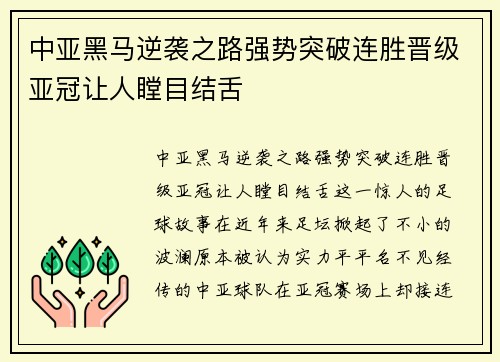 中亚黑马逆袭之路强势突破连胜晋级亚冠让人瞠目结舌