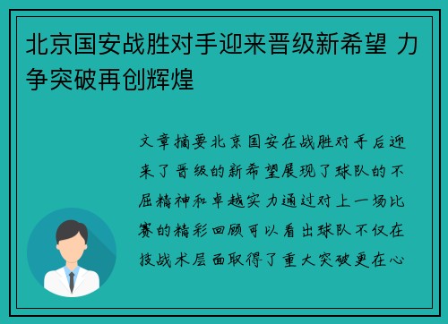 北京国安战胜对手迎来晋级新希望 力争突破再创辉煌