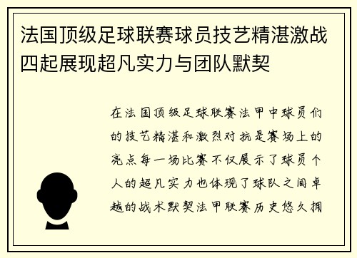法国顶级足球联赛球员技艺精湛激战四起展现超凡实力与团队默契
