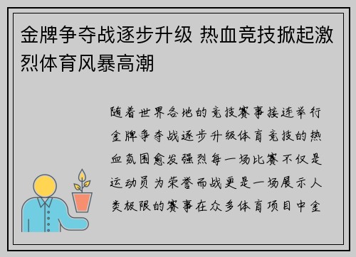 金牌争夺战逐步升级 热血竞技掀起激烈体育风暴高潮