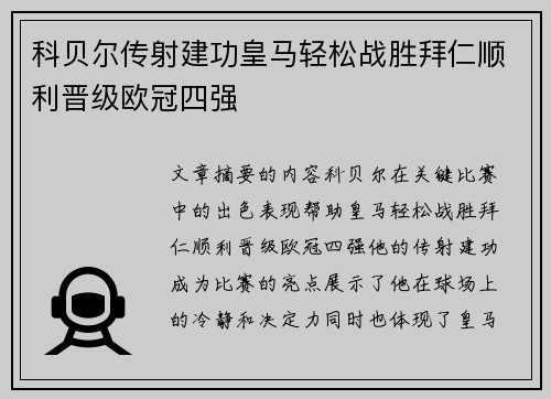 科贝尔传射建功皇马轻松战胜拜仁顺利晋级欧冠四强