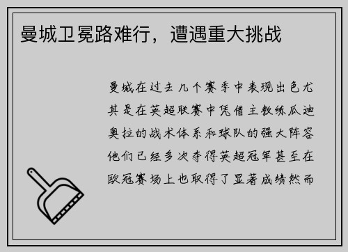 曼城卫冕路难行，遭遇重大挑战