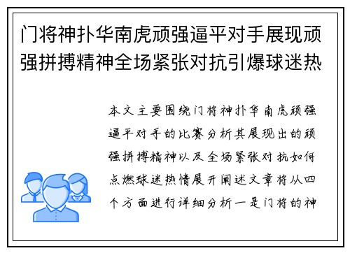 门将神扑华南虎顽强逼平对手展现顽强拼搏精神全场紧张对抗引爆球迷热情