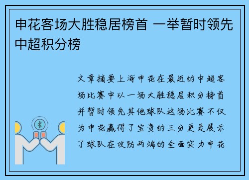 申花客场大胜稳居榜首 一举暂时领先中超积分榜