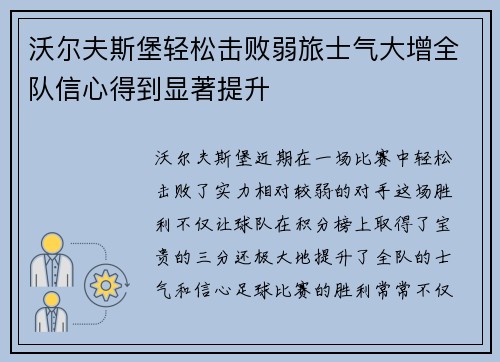 沃尔夫斯堡轻松击败弱旅士气大增全队信心得到显著提升
