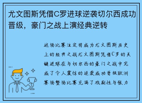 尤文图斯凭借C罗进球逆袭切尔西成功晋级，豪门之战上演经典逆转