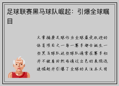 足球联赛黑马球队崛起：引爆全球瞩目