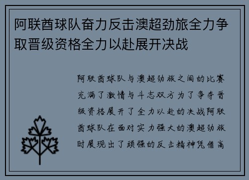 阿联酋球队奋力反击澳超劲旅全力争取晋级资格全力以赴展开决战