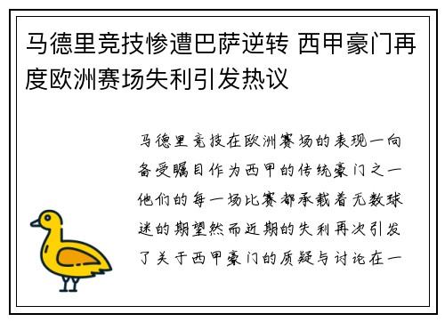 马德里竞技惨遭巴萨逆转 西甲豪门再度欧洲赛场失利引发热议