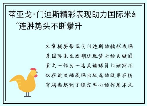 蒂亚戈·门迪斯精彩表现助力国际米兰连胜势头不断攀升