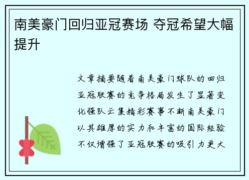 南美豪门回归亚冠赛场 夺冠希望大幅提升