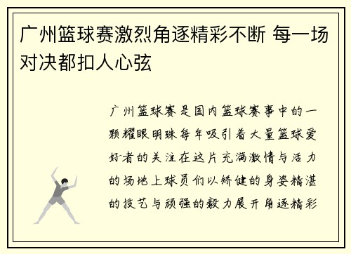 广州篮球赛激烈角逐精彩不断 每一场对决都扣人心弦