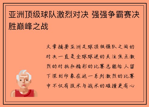 亚洲顶级球队激烈对决 强强争霸赛决胜巅峰之战