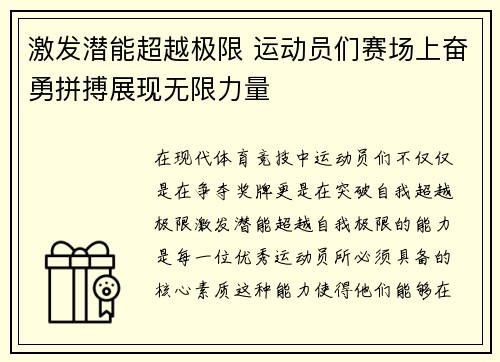 激发潜能超越极限 运动员们赛场上奋勇拼搏展现无限力量