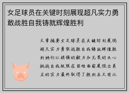 女足球员在关键时刻展现超凡实力勇敢战胜自我铸就辉煌胜利