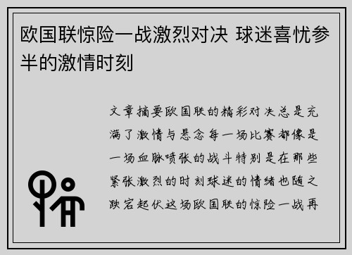 欧国联惊险一战激烈对决 球迷喜忧参半的激情时刻