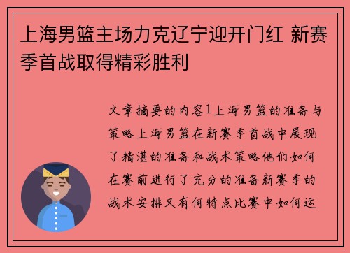 上海男篮主场力克辽宁迎开门红 新赛季首战取得精彩胜利