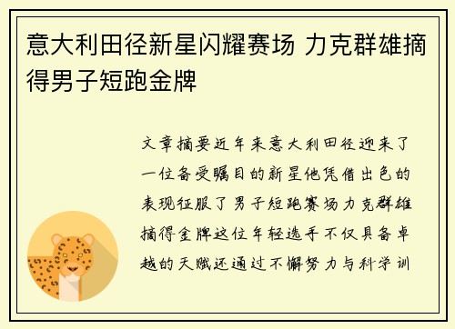 意大利田径新星闪耀赛场 力克群雄摘得男子短跑金牌