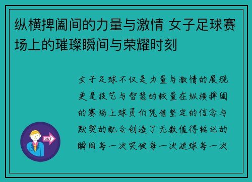 纵横捭阖间的力量与激情 女子足球赛场上的璀璨瞬间与荣耀时刻