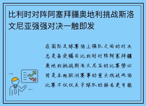 比利时对阵阿塞拜疆奥地利挑战斯洛文尼亚强强对决一触即发