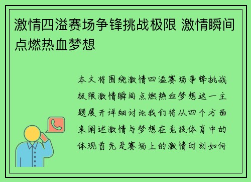 激情四溢赛场争锋挑战极限 激情瞬间点燃热血梦想