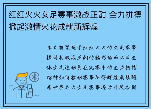 红红火火女足赛事激战正酣 全力拼搏掀起激情火花成就新辉煌