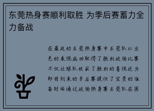 东莞热身赛顺利取胜 为季后赛蓄力全力备战