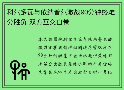 科尔多瓦与依纳普尔激战90分钟终难分胜负 双方互交白卷