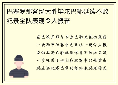 巴塞罗那客场大胜毕尔巴鄂延续不败纪录全队表现令人振奋