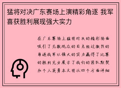 猛将对决广东赛场上演精彩角逐 我军喜获胜利展现强大实力