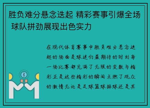 胜负难分悬念迭起 精彩赛事引爆全场 球队拼劲展现出色实力