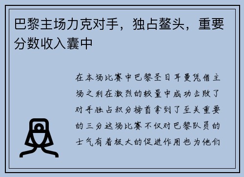 巴黎主场力克对手，独占鳌头，重要分数收入囊中