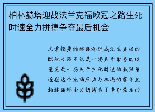 柏林赫塔迎战法兰克福欧冠之路生死时速全力拼搏争夺最后机会 柏林赫塔迎战法兰克福欧冠之路生死时速全力拼搏争夺最后机会
