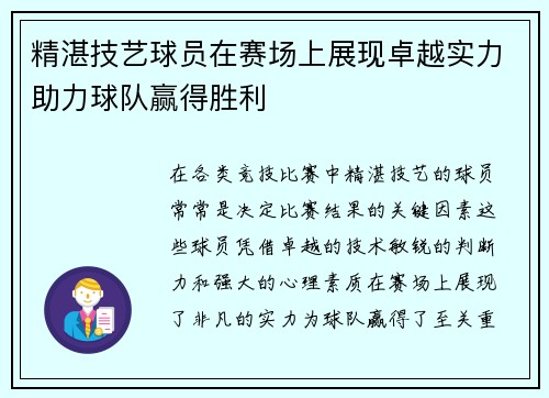 精湛技艺球员在赛场上展现卓越实力助力球队赢得胜利