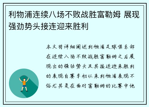 利物浦连续八场不败战胜富勒姆 展现强劲势头接连迎来胜利 利物浦连续八场不败战胜富勒姆 展现强劲势头接连迎来胜利