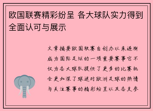 欧国联赛精彩纷呈 各大球队实力得到全面认可与展示