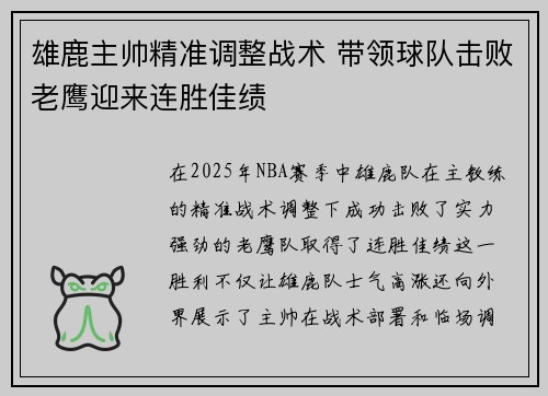 雄鹿主帅精准调整战术 带领球队击败老鹰迎来连胜佳绩