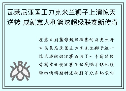 瓦莱尼亚国王力克米兰狮子上演惊天逆转 成就意大利篮球超级联赛新传奇