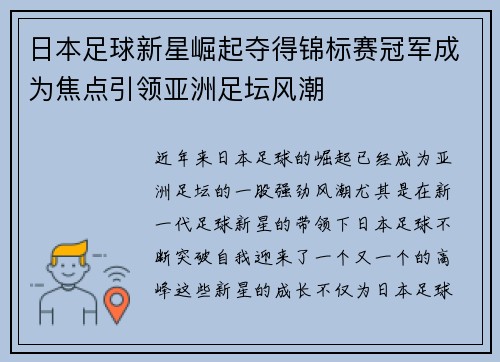 日本足球新星崛起夺得锦标赛冠军成为焦点引领亚洲足坛风潮